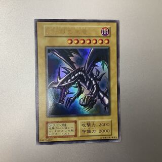 （微キズ）真紅眼の黒竜　ウルトラレア　1期　初期