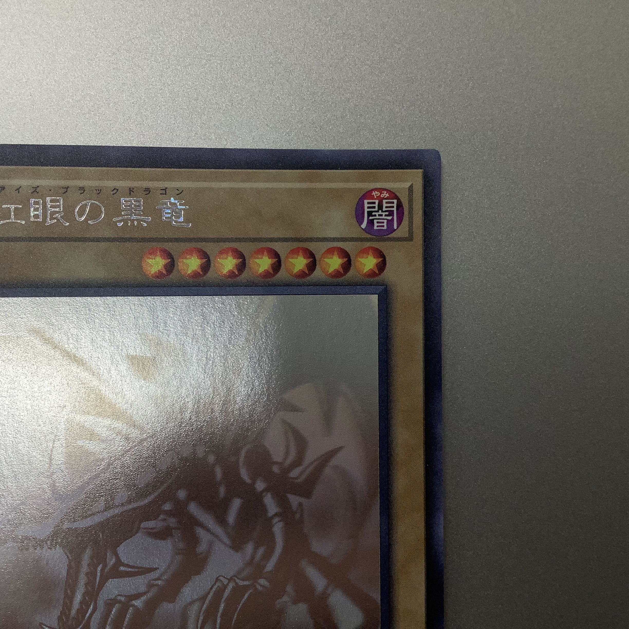 （微キズ）真紅眼の黒竜　ホログラフィックレア