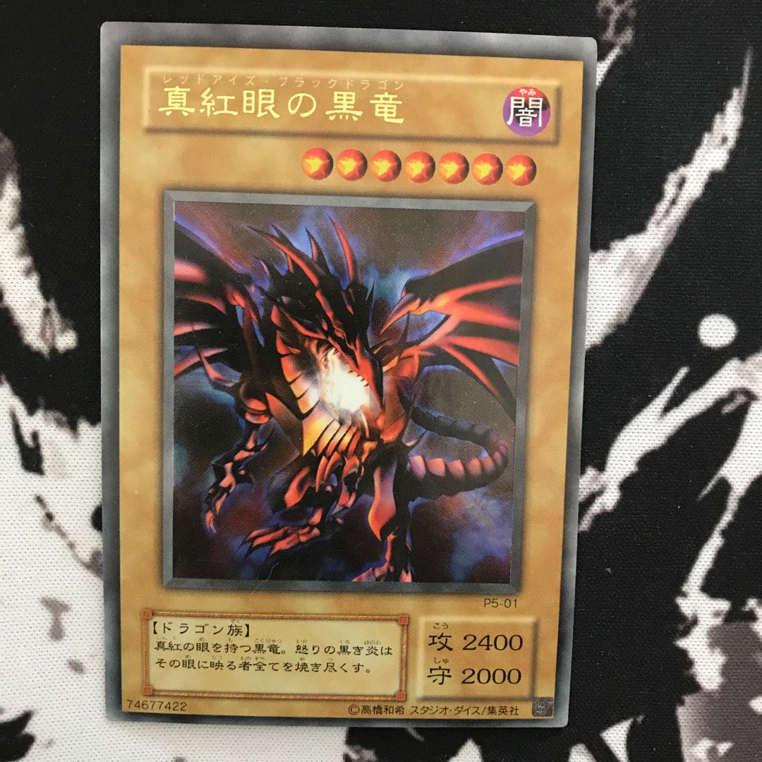 レッドアイズブラックドラゴン