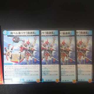 飛ベル津バサ「曲通風」 U 30/76