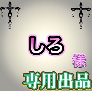 【専用出品】しろ様 1枚