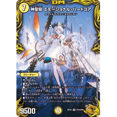 〔状態A-〕神聖龍エモーショナル・ハードコア【SR】{RP22SP4/SP 最も人気のある製品 エモーショナル・ハードコア 神聖龍 デュエルマスターズ