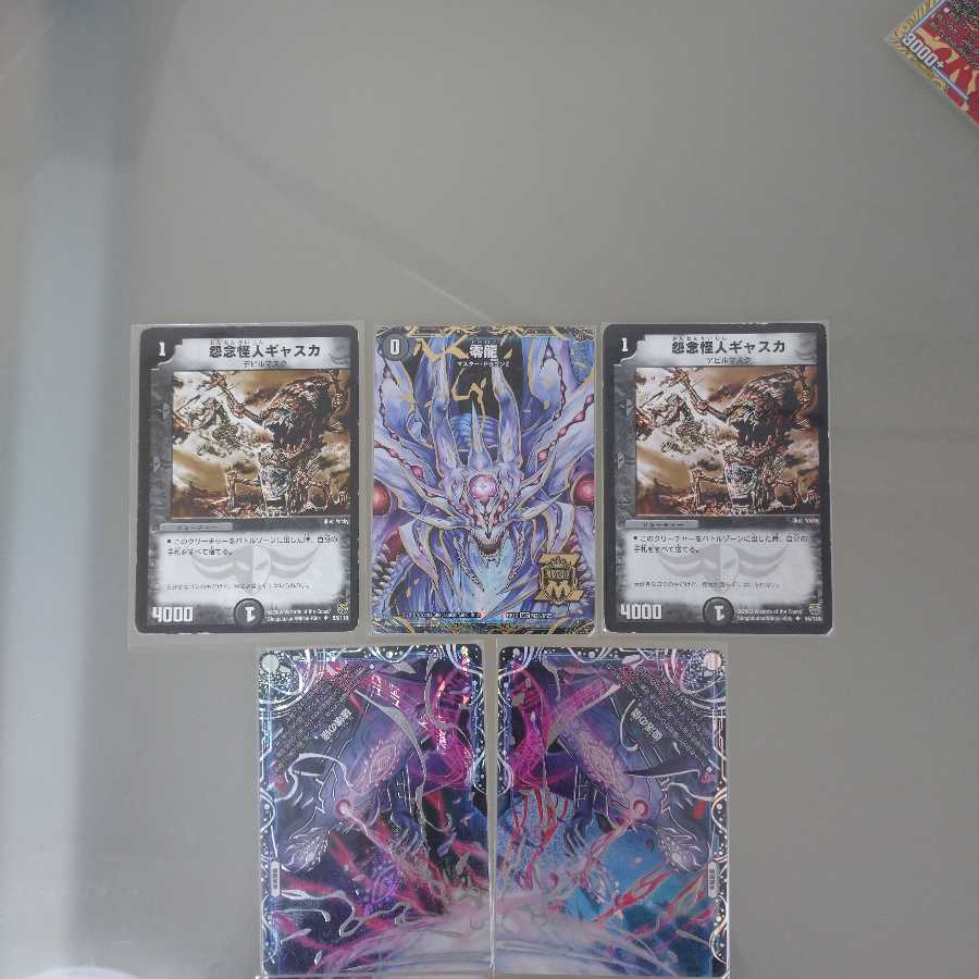 零龍  ギャスカ2枚 セット