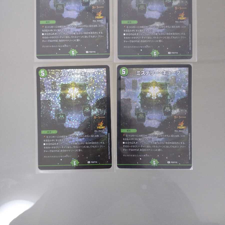 ミステリーキューブ CSプロモ 4枚セットB
