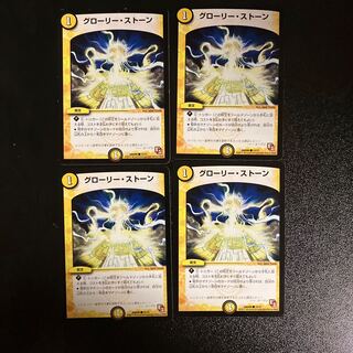 DM グローリー・ストーン(15/21) コモン 4枚セット①