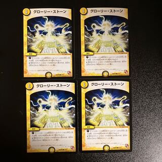 DM グローリー・ストーン(15/21) コモン 4枚セット②