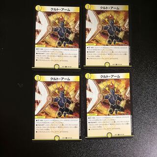 DM クルト・アーム コモン 4枚セット2