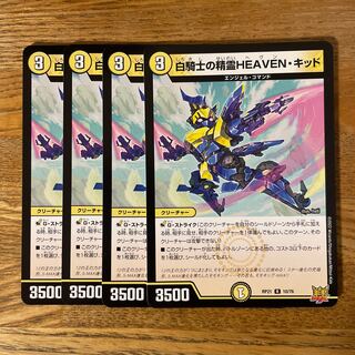 白騎士の精霊HEAVEN・キッド R 10/76 4枚