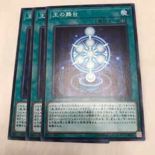 王の舞台 ノーマル3枚