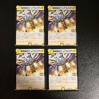 DM 混成秘伝デュアルスタック レア 4枚セット1