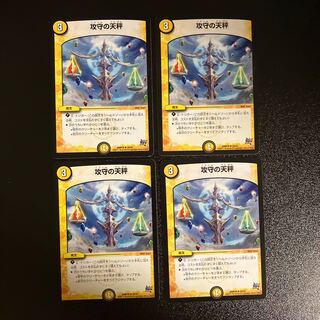 DM 攻守の天秤 アンコモン 4枚セット①