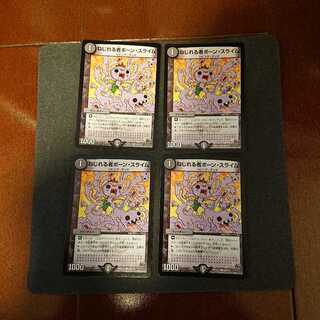 ねじれる者ボーン・スライム ◯139/??? ４枚