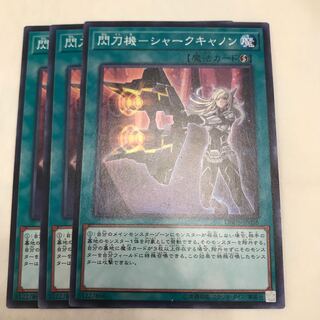 閃刀機-シャークキャノン ノーマル3枚