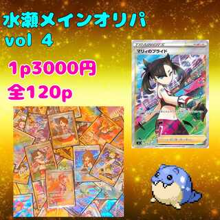 【完売御礼】水瀬メインオリパ vol 4