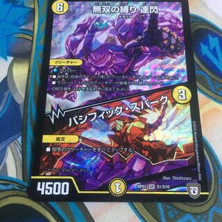 無双の縛り達閃