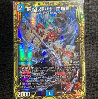 飛ベル津バサ「曲通風」(20thレア仕様)