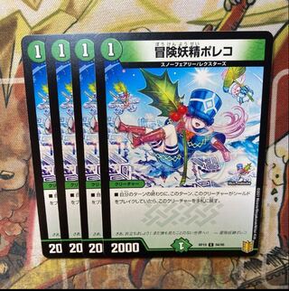 デュエマ　冒険妖精ポレコ　一枚300円 デュエマ 冒険妖精ポレコ 一枚300円 - メルカリ