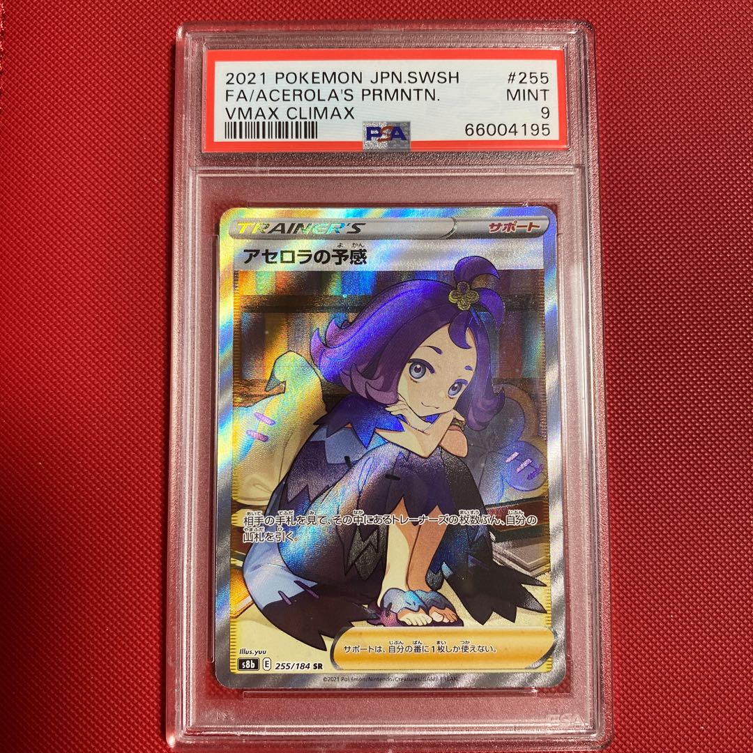アセロラの予感sr PSA9