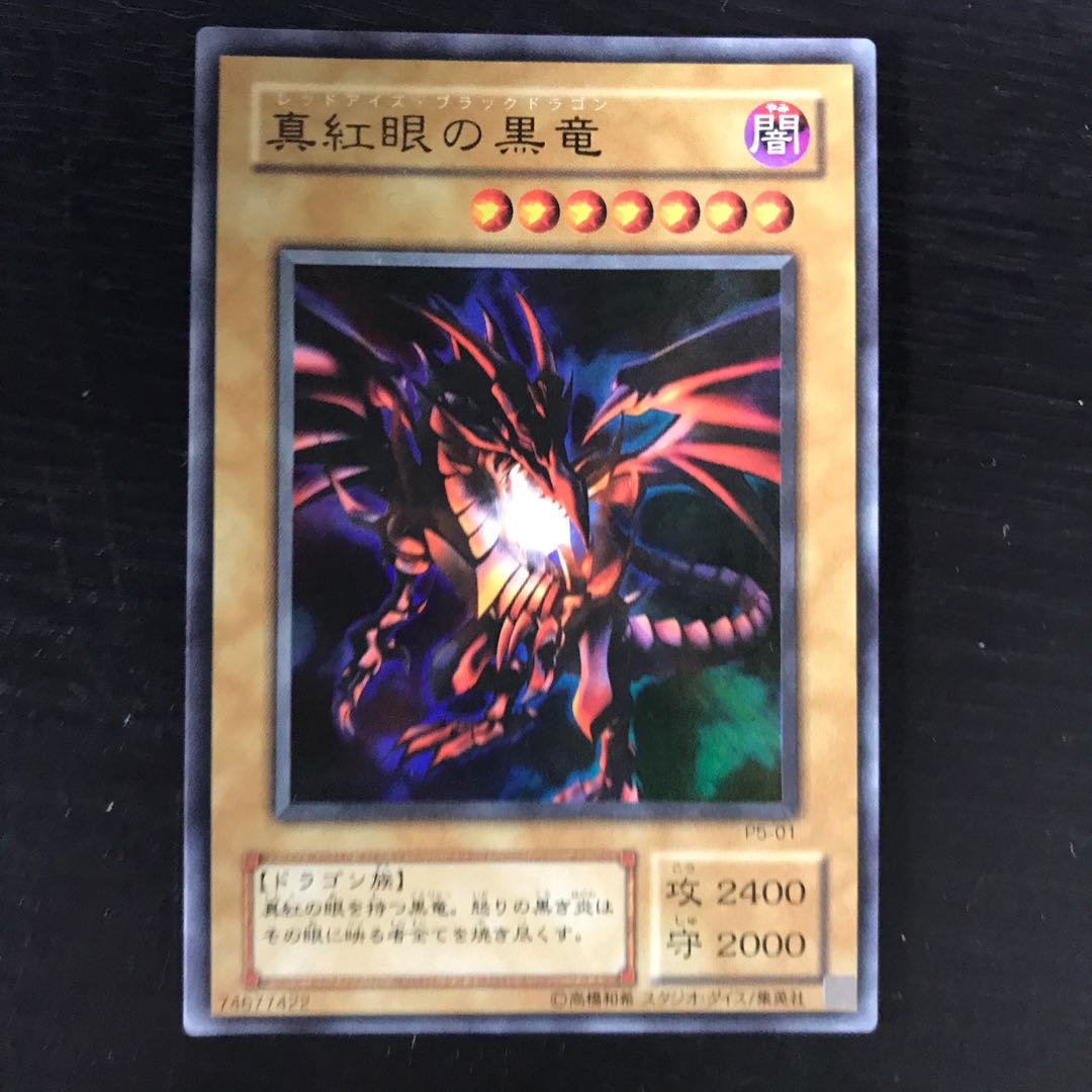 真紅眼の黒竜 1枚