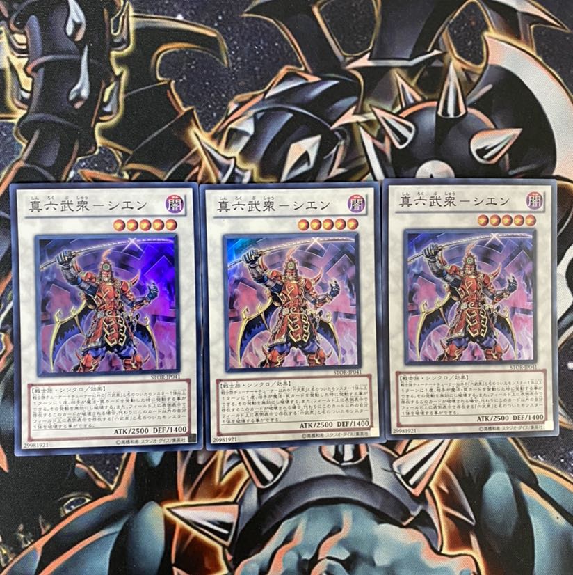 真六武衆シエン