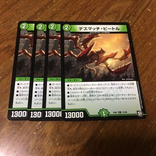 デスマッチビートル　4枚