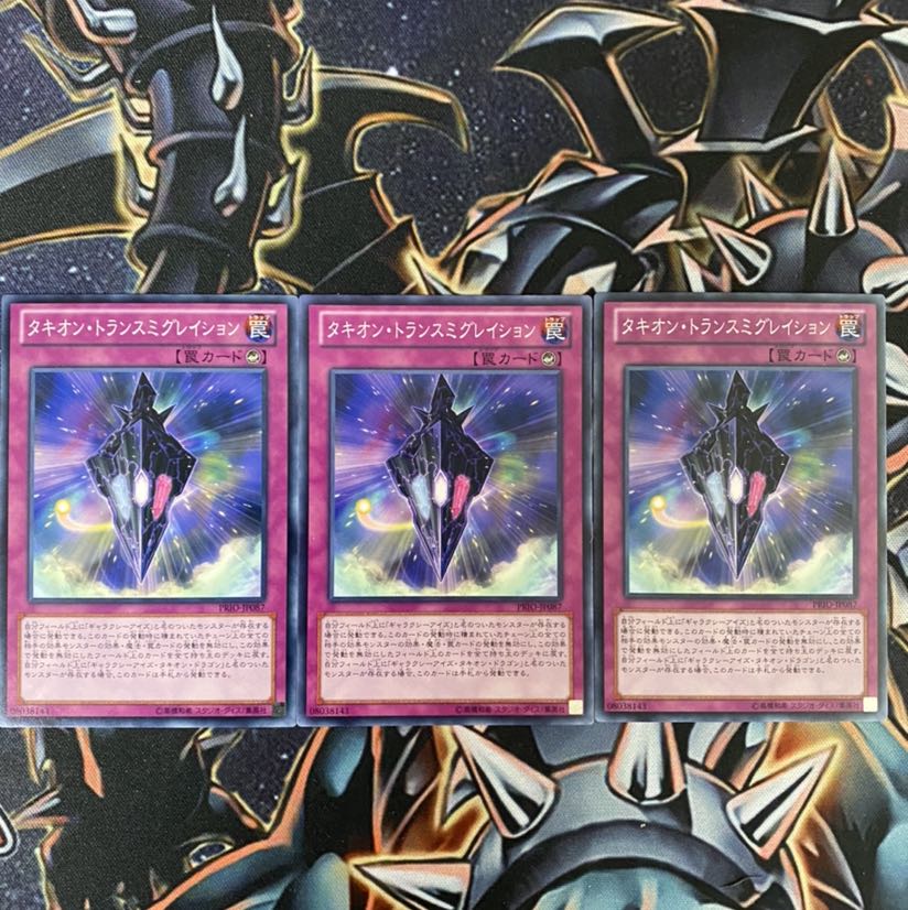 タキオントランスミグレイション