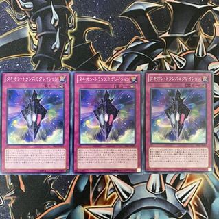 タキオントランスミグレイション