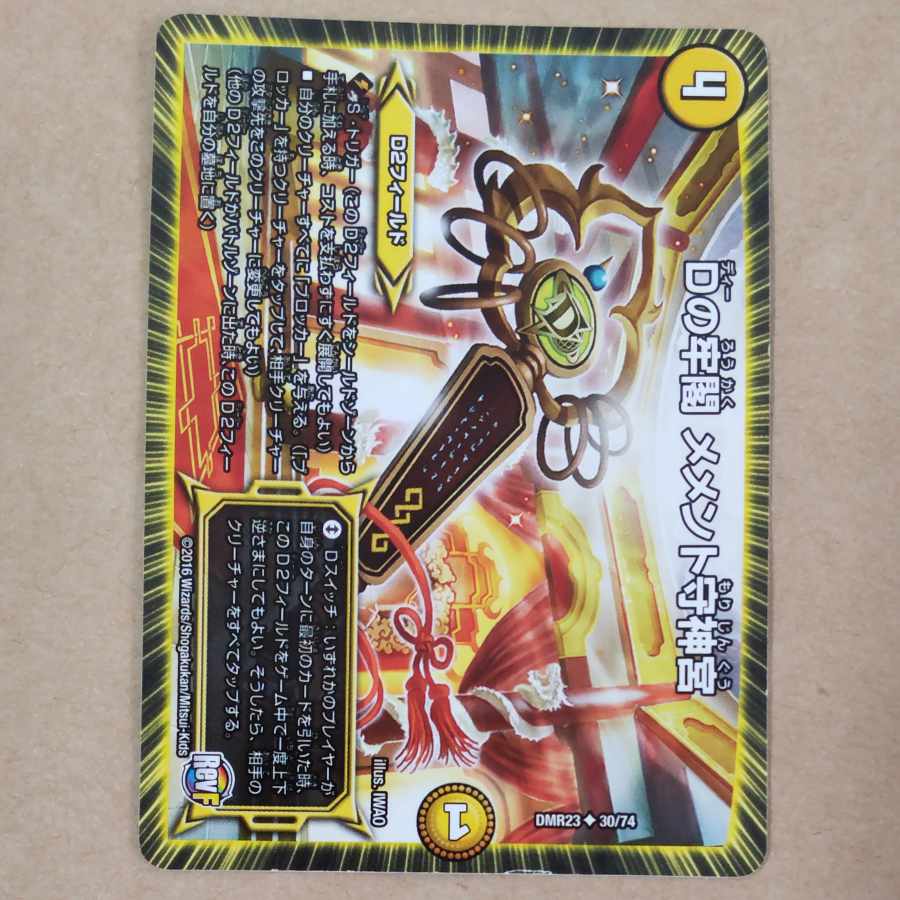 Dの牢閣 メメント守神宮 U 30/74