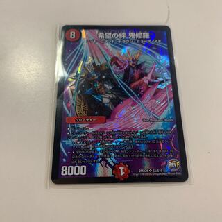 希望の絆鬼修羅