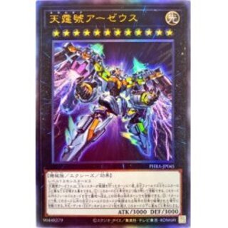 天霆號アーゼウス【レリーフ】{PHRA-JP045}《エクシーズ》