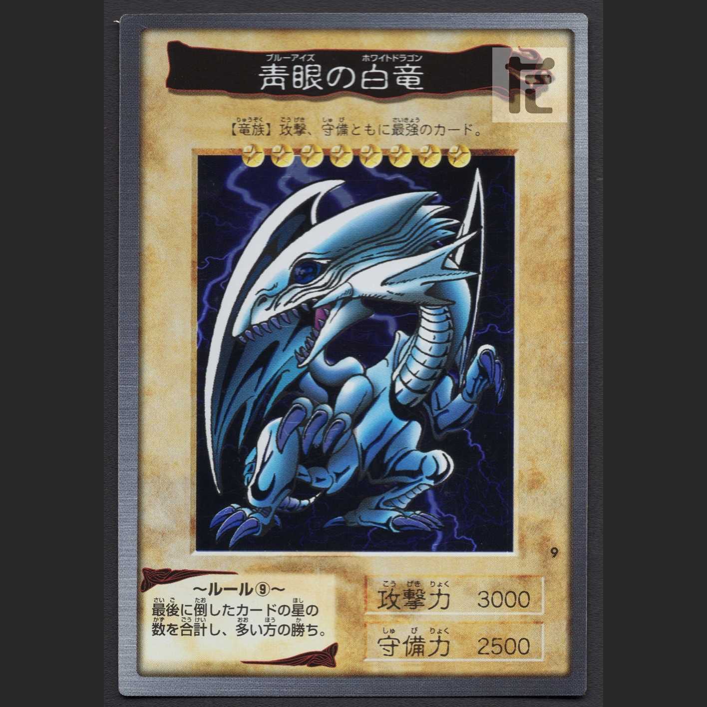 バンダイ版 青眼の白龍【エクセ】ブルーアイズ・ホワイトドラゴン/管理:MS0169