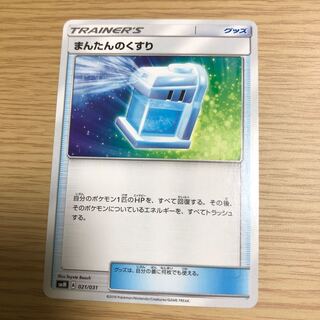 まんたんのくすり 021/031 1枚