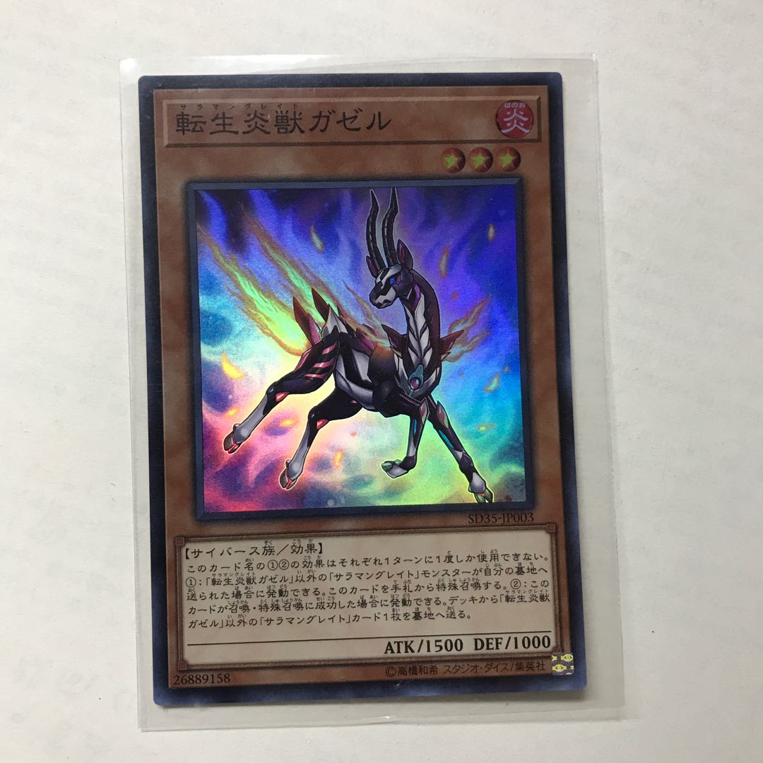 転生炎獣ガゼル