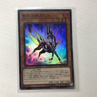 転生炎獣ガゼル