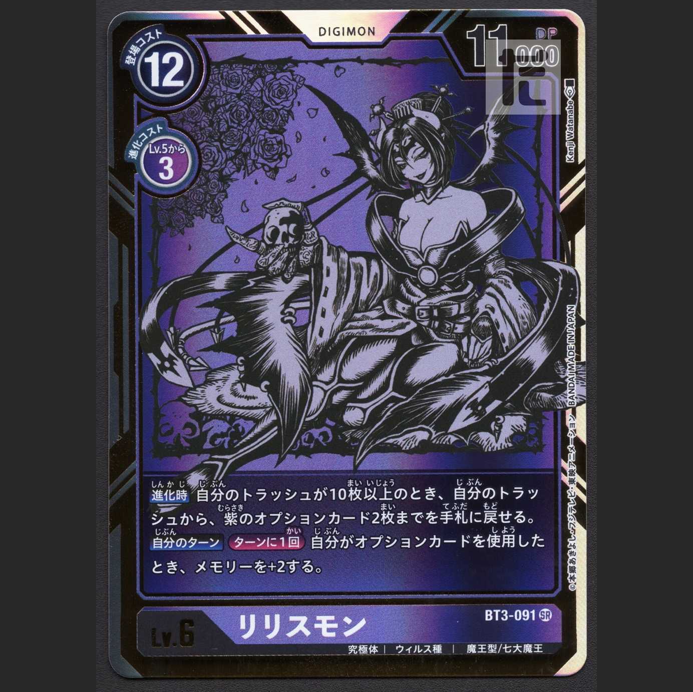 リリスモン【ニア】SRパラレル BT3-091/管理:MS0098