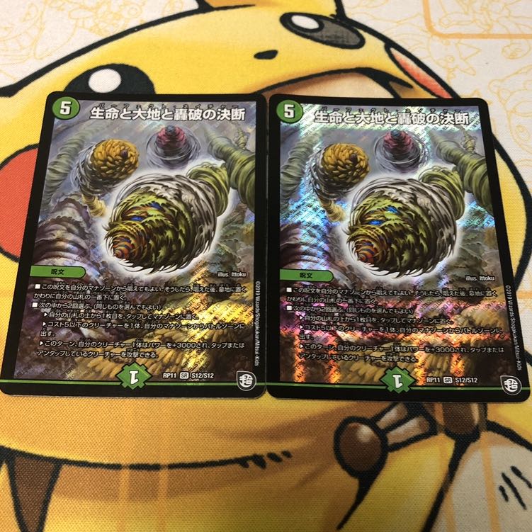 生命と大地と轟破の決断　2枚セット