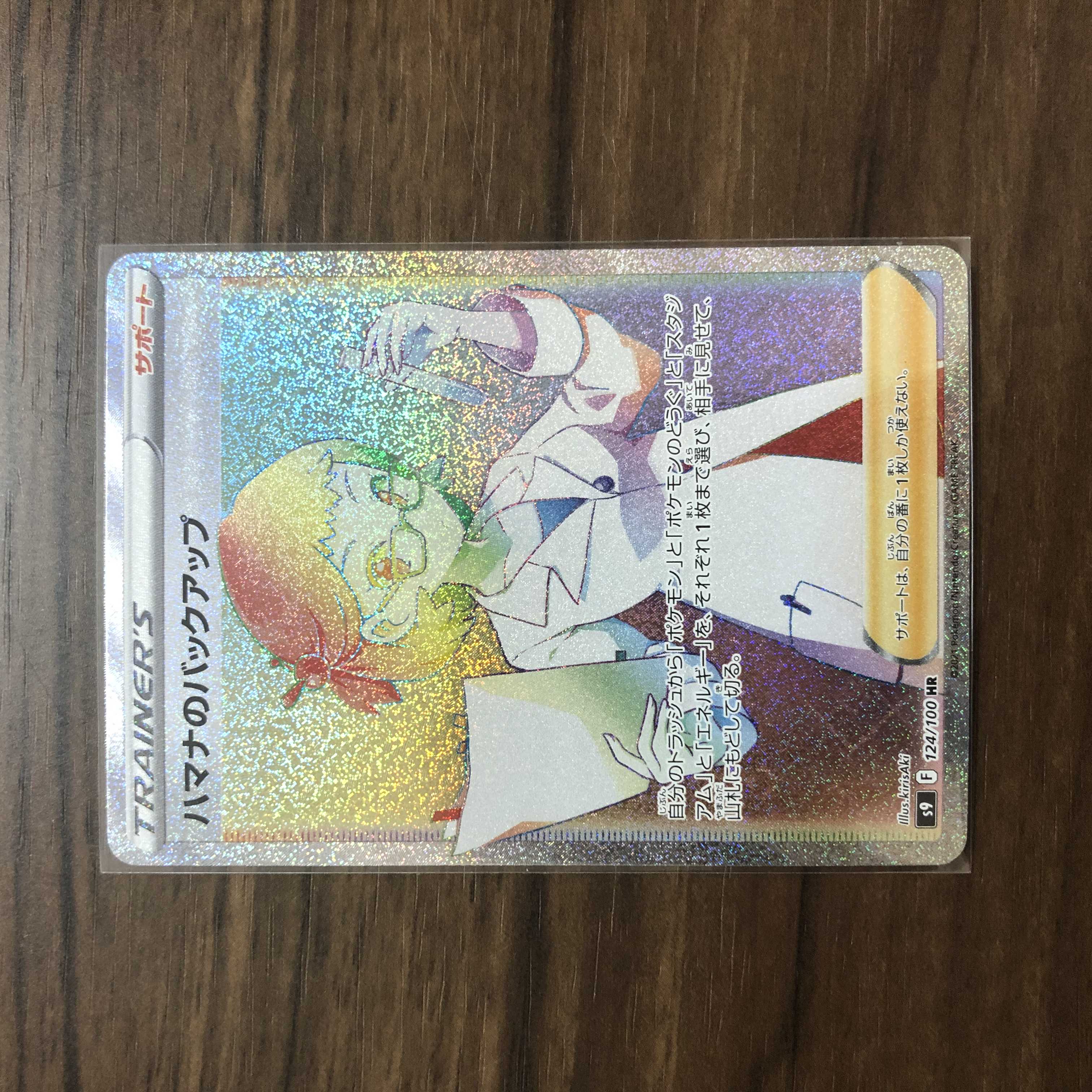 ハマナのバックアップ HR 124/100