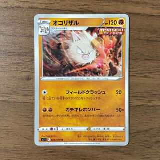 オコリザル U 029/070 1枚