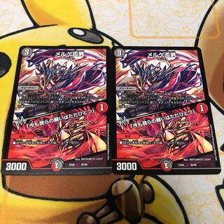 メルゲ否男/「今も我らの願いはただひとつ」2枚セット