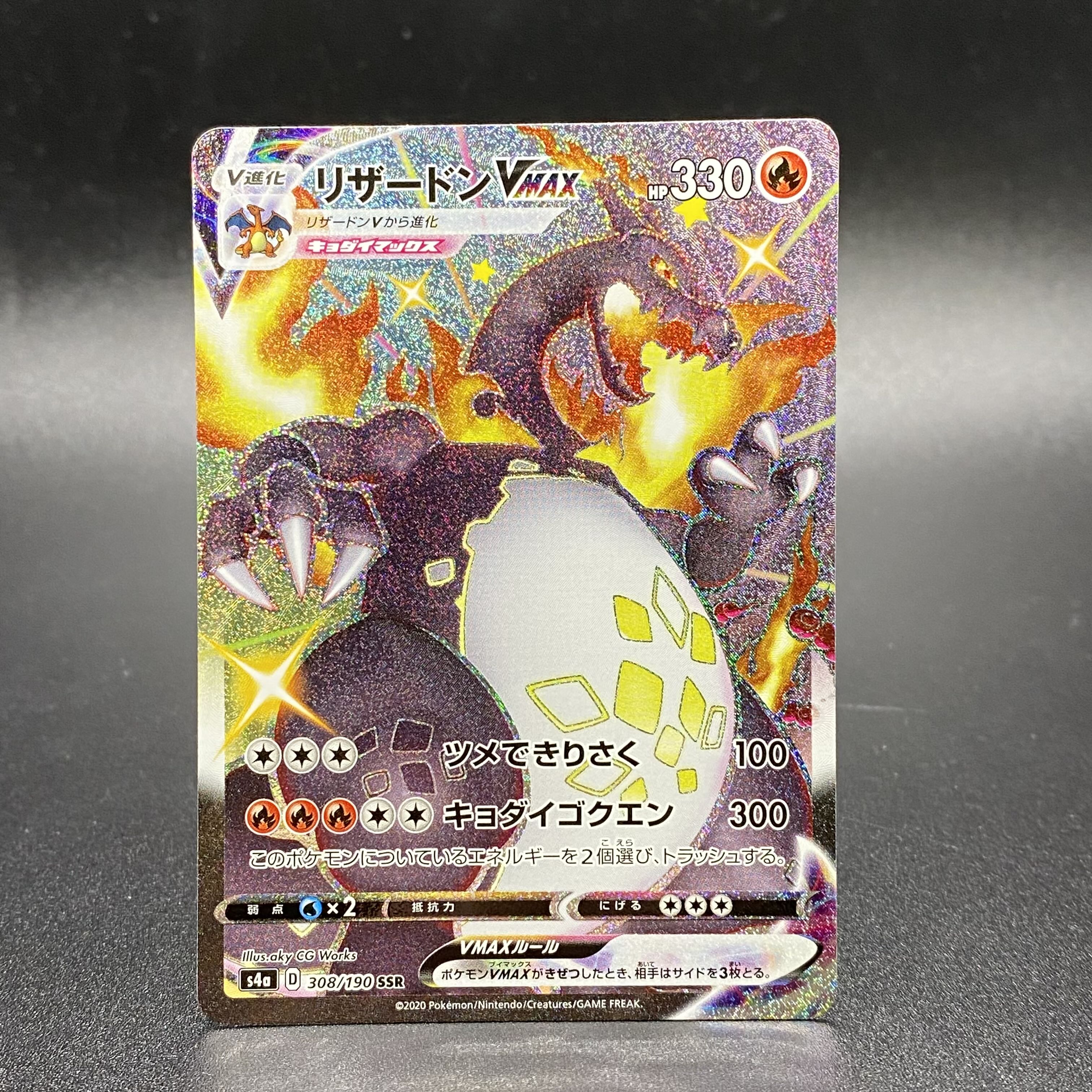 リザードンVMAX SSR