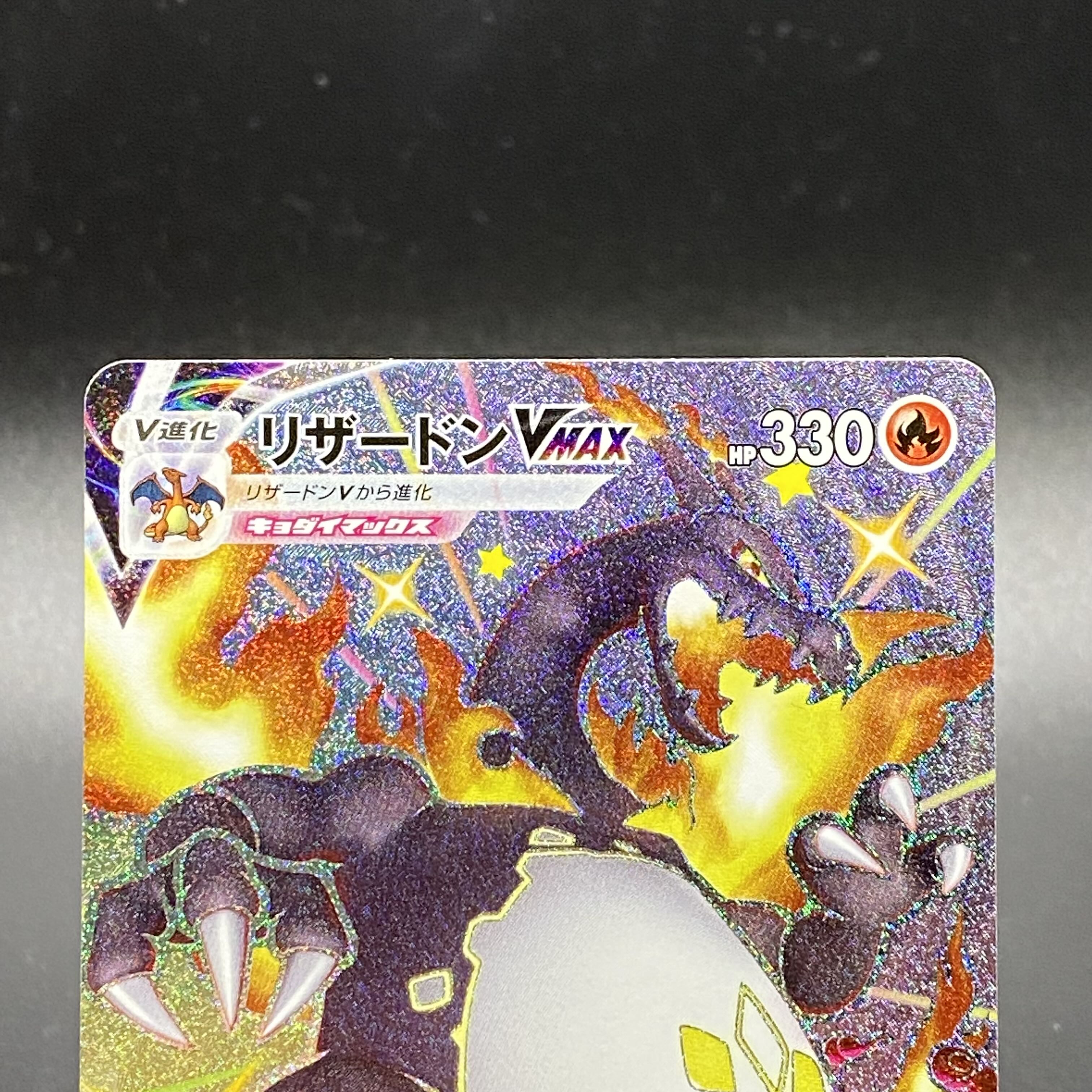 リザードンVMAX SSR