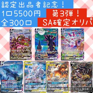 ポケモンカード　SA 16枚　まとめ売り 2口購入用】認定出品者記念！第3弾！SA確定ヒンバスオリパ！全300口