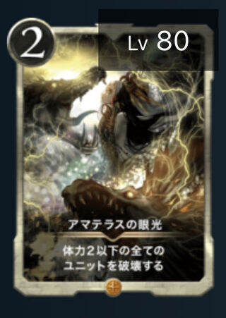 アマテラスの眼光2枚