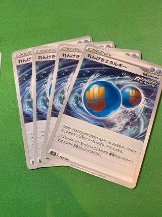 れんげきエネルギー 184/184