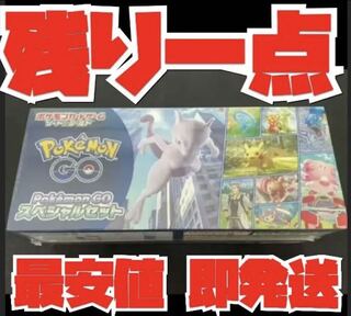 即発送！ ポケモンGO スペシャルセット ポケモンカード  限定品 ポケカ