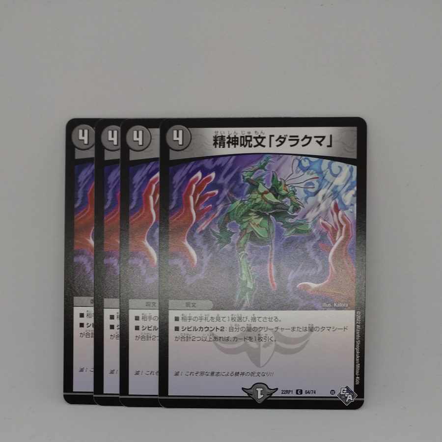 精神呪文「ダラクマ」 C 64/74