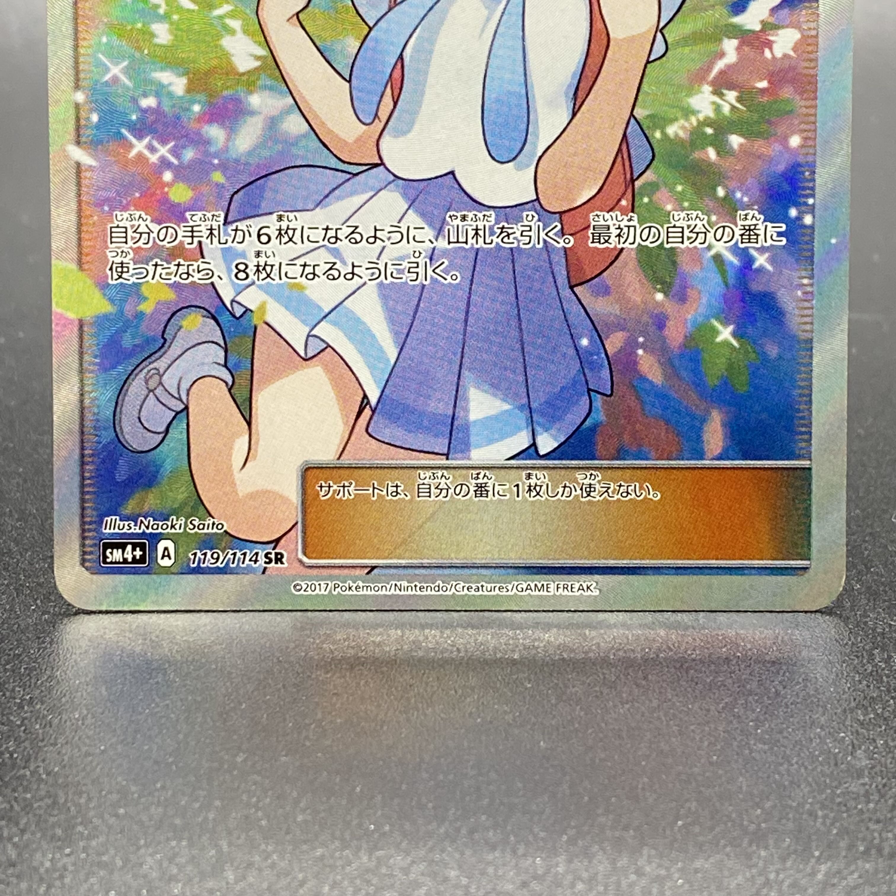 Lillie SR Good luck Lillie SR 119/114