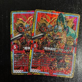 “魔神轟怒”ブランド2枚