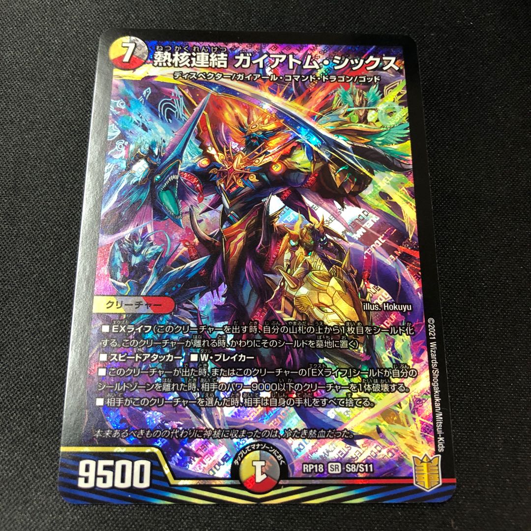 熱核連結 ガイアトム・シックス SR S8/S11