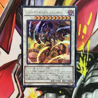 レッド・デーモンズ・ドラゴン・タイラント